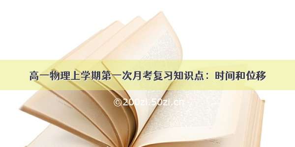 高一物理上学期第一次月考复习知识点：时间和位移