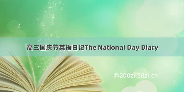 高三国庆节英语日记The National Day Diary