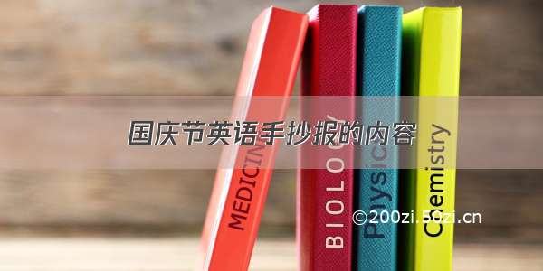 国庆节英语手抄报的内容