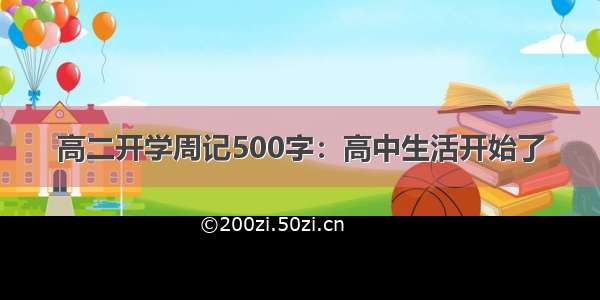 高二开学周记500字：高中生活开始了