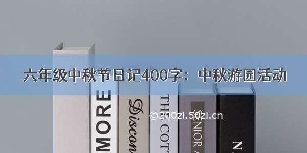 六年级中秋节日记400字：中秋游园活动