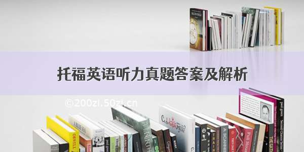 托福英语听力真题答案及解析