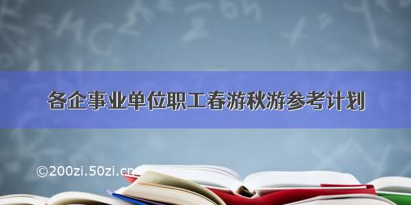 各企事业单位职工春游秋游参考计划