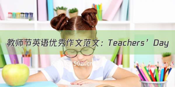 教师节英语优秀作文范文：Teachers’Day