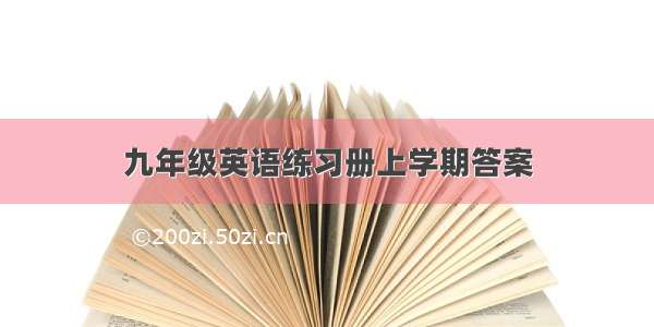 九年级英语练习册上学期答案