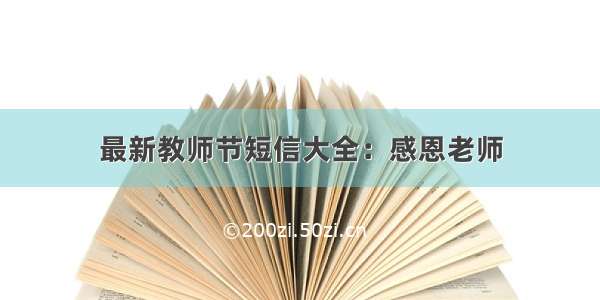 最新教师节短信大全：感恩老师