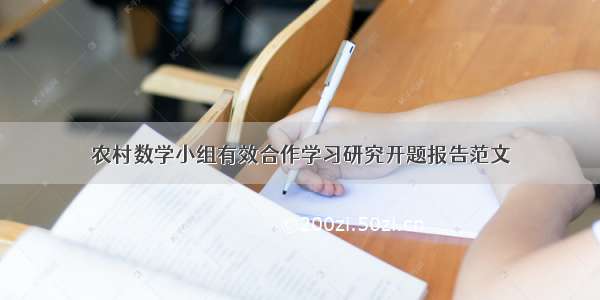 农村数学小组有效合作学习研究开题报告范文