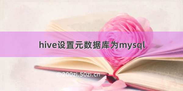 hive设置元数据库为mysql