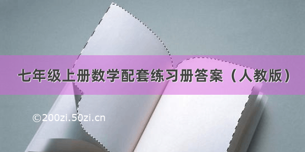 七年级上册数学配套练习册答案（人教版）