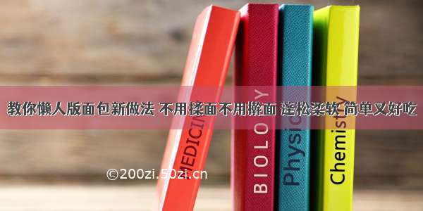 教你懒人版面包新做法 不用揉面不用擀面 蓬松柔软 简单又好吃