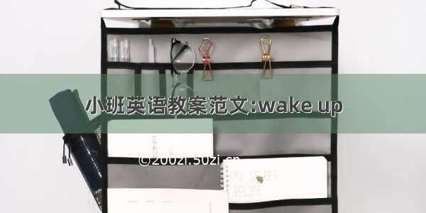 小班英语教案范文:wake up