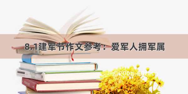 8.1建军节作文参考：爱军人拥军属