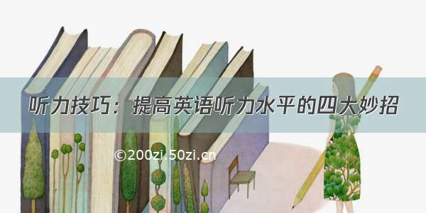 听力技巧：提高英语听力水平的四大妙招