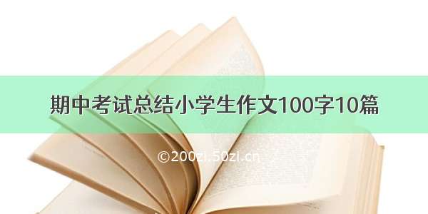 期中考试总结小学生作文100字10篇