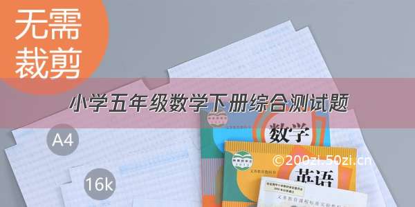 小学五年级数学下册综合测试题