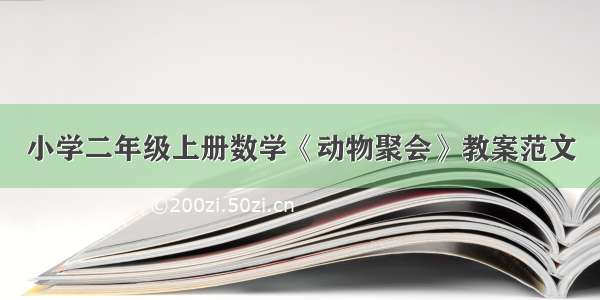 小学二年级上册数学《动物聚会》教案范文