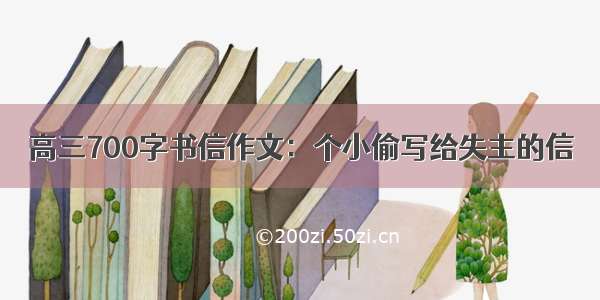 高三700字书信作文：个小偷写给失主的信