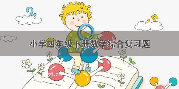 小学四年级下册数学综合复习题