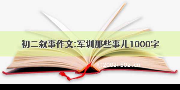 初二叙事作文:军训那些事儿1000字