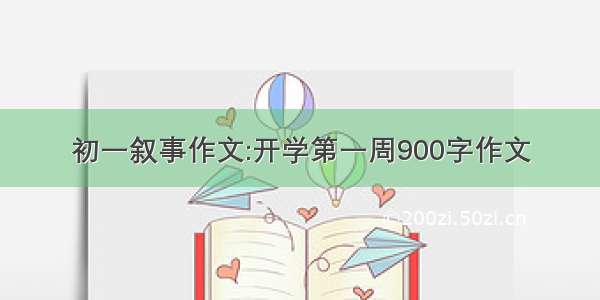 初一叙事作文:开学第一周900字作文