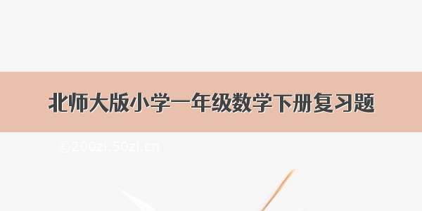 北师大版小学一年级数学下册复习题