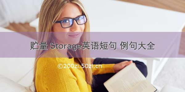 贮量 Storage英语短句 例句大全