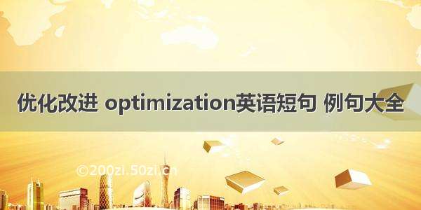 优化改进 optimization英语短句 例句大全