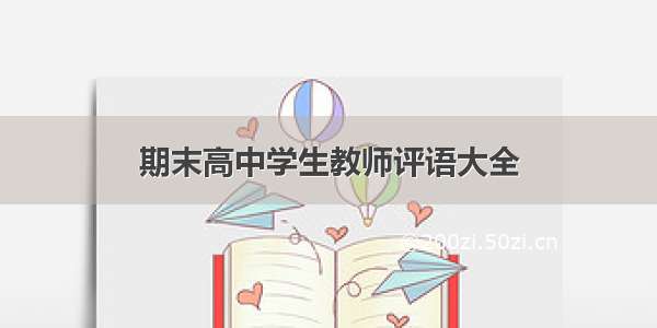 期末高中学生教师评语大全