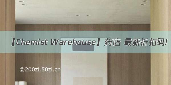 【Chemist Warehouse】药店 最新折扣码!