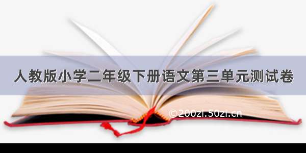 人教版小学二年级下册语文第三单元测试卷