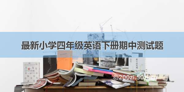 最新小学四年级英语下册期中测试题