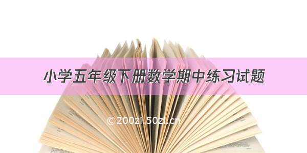 小学五年级下册数学期中练习试题