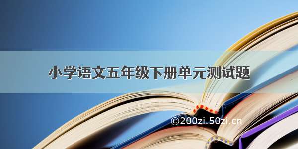 小学语文五年级下册单元测试题