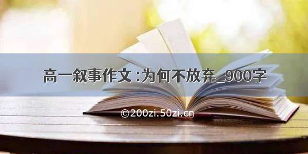 高一叙事作文 :为何不放弃_900字