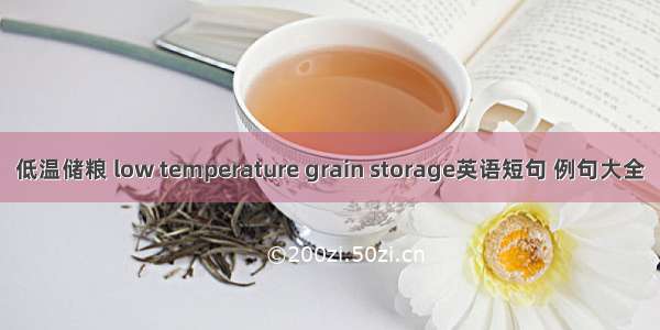 低温储粮 low temperature grain storage英语短句 例句大全