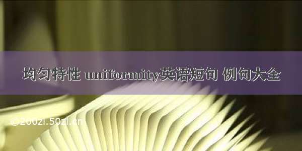 均匀特性 uniformity英语短句 例句大全