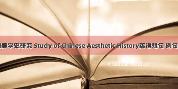 中国美学史研究 Study of Chinese Aesthetic History英语短句 例句大全