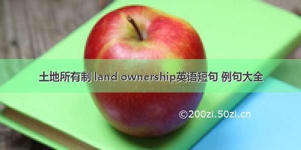 土地所有制 land ownership英语短句 例句大全