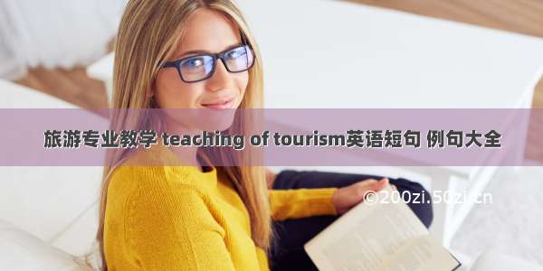 旅游专业教学 teaching of tourism英语短句 例句大全