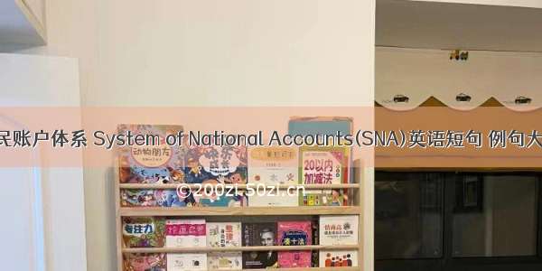 国民账户体系 System of National Accounts(SNA)英语短句 例句大全
