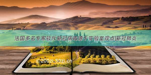 法国多名专家驳斥新冠病毒源于实验室观点|新冠肺炎