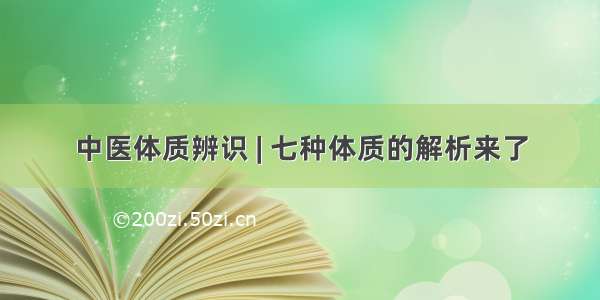 中医体质辨识 | 七种体质的解析来了