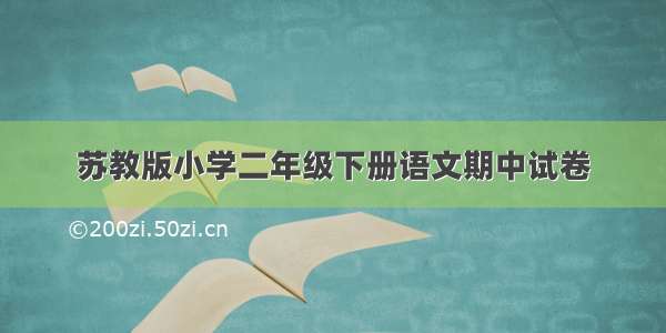 苏教版小学二年级下册语文期中试卷