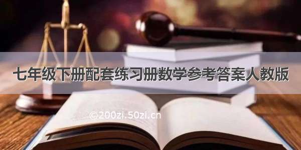 七年级下册配套练习册数学参考答案人教版