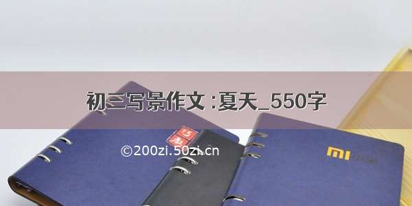 初三写景作文 :夏天_550字