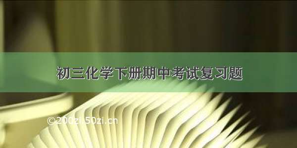 初三化学下册期中考试复习题