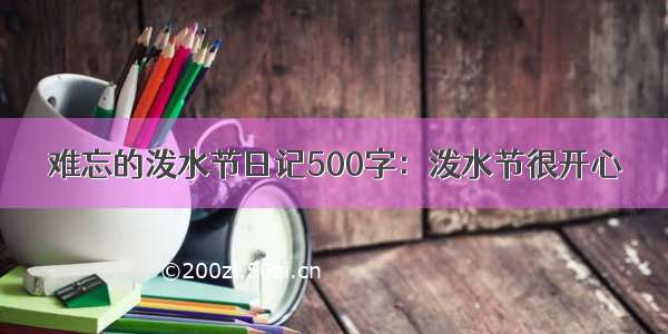 难忘的泼水节日记500字：泼水节很开心