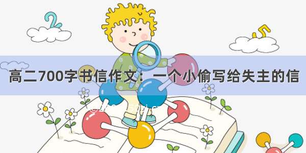 高二700字书信作文：一个小偷写给失主的信