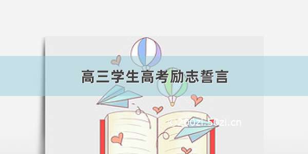 高三学生高考励志誓言