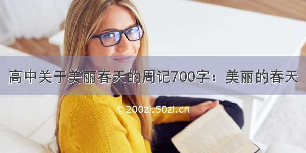 高中关于美丽春天的周记700字：美丽的春天